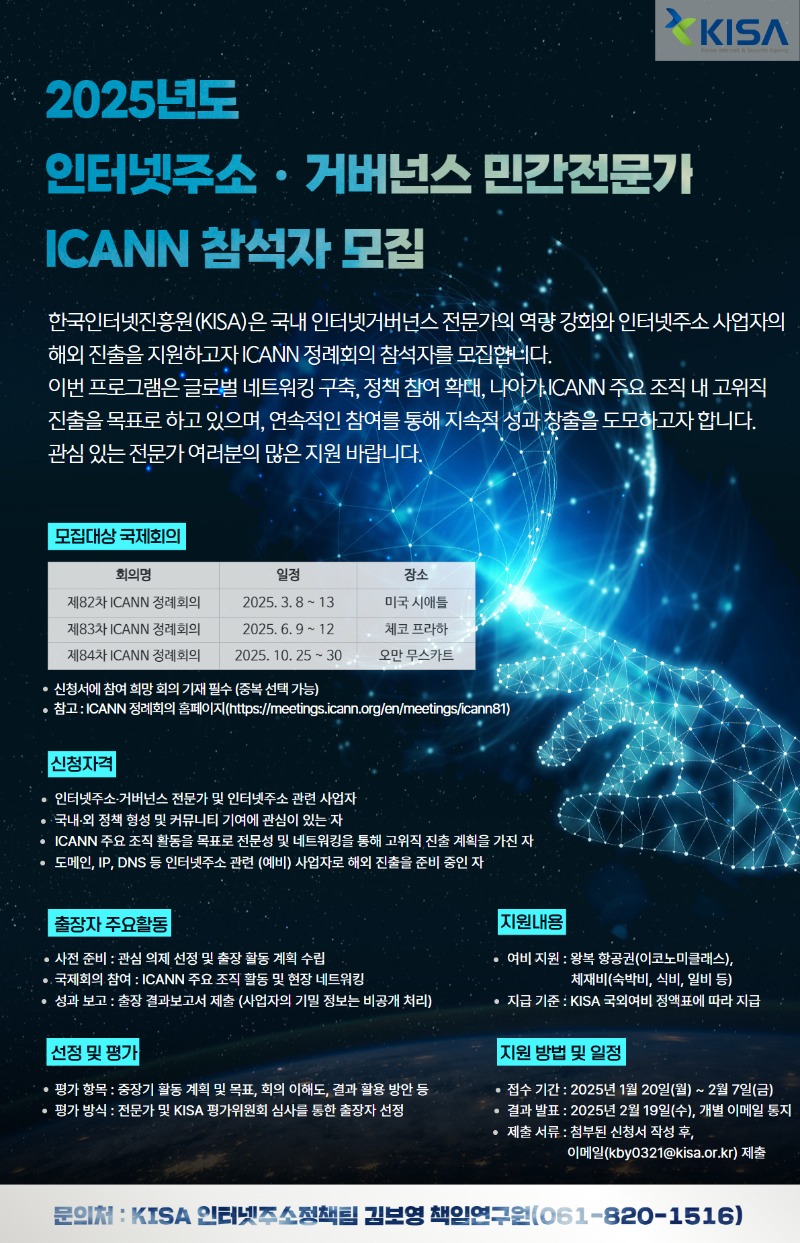 2025년도_인터넷거버넌스_민간전문가_ICANN_참석자_모집.jpg